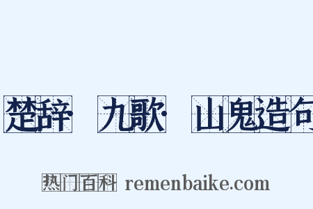 楚辞·九歌·山鬼造句是什么意思的图片